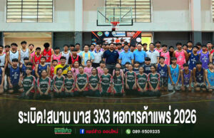 ระเบิด!สนาม บาส 3X3 หอการค้าแพร่ 2026 เปิดสนามให้เยาวชนแพร่กว่า 32 ทีม ร่วมประชันฝีมือสุดมัน ณ สนามกีฬาอบจ.แพร่ กลุ่มนักกีฬาบาสเกตบอลและทีมงานร่วมถ่ายภาพหมู่ในสนามบาสเกตบอล 3x3 หอการค้าแพร่ 2026