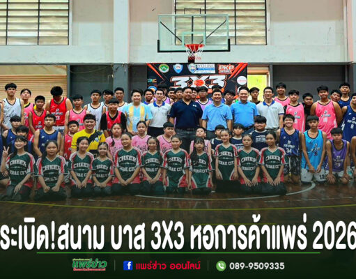 กลุ่มนักกีฬาบาสเกตบอลและทีมงานร่วมถ่ายภาพหมู่ในสนามบาสเกตบอล 3x3 หอการค้าแพร่ 2026