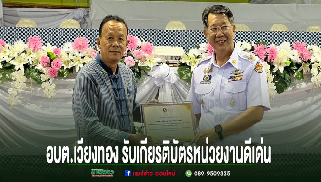 ll ชายสองคนยืนถือเกียรติบัตรด้วยกัน ด้านล่างมีข้อความ อบต.เวียงทอง รับเกียรติบัตรหน่วยงานดีเด่น