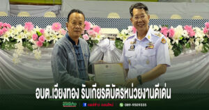 อบต.เวียงทอง รับเกียรติบัตรหน่วยงานดีเด่น ขับเคลื่อนคุณภาพชีวิตครัวเรือนเปราะบาง