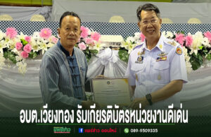 ชายสองคนยืนถือเกียรติบัตรด้วยกัน ด้านล่างมีข้อความ อบต.เวียงทอง รับเกียรติบัตรหน่วยงานดีเด่น