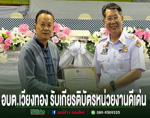 อบต.เวียงทอง รับเกียรติบัตรหน่วยงานดีเด่น ขับเคลื่อนคุณภาพชีวิตครัวเรือนเปราะบาง ชายสองคนยืนถือเกียรติบัตรด้วยกัน ด้านล่างมีข้อความ อบต.เวียงทอง รับเกียรติบัตรหน่วยงานดีเด่น