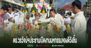 ดร.วรวัจน์ฯประธานเปิดงานมหกรรมของดีอำเภอวังชิ้น รวมพลังศรัทธา เชิดชูคนดี และสืบสานวัฒนธรรมท้องถิ่น