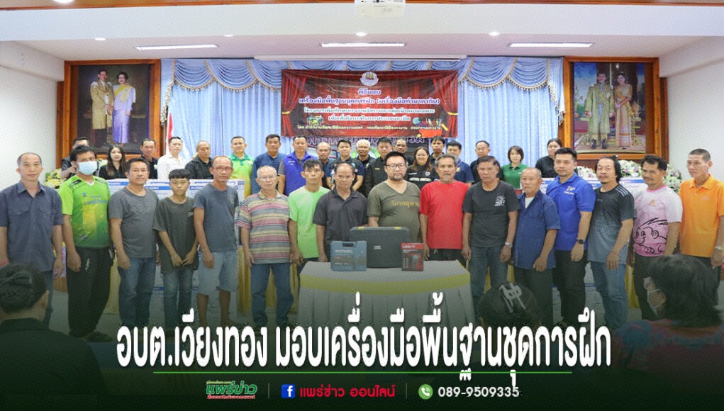 ll อบต.เวียงทอง มอบเครื่องมือพื้นฐานชุดการฝึก เพื่อพัฒนาทักษะแรงงานและเพิ่มโอกาสในการประกอบอาชีพ