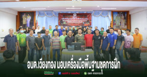 อบต.เวียงทอง ร่วมพิธีมอบเครื่องมือพื้นฐานชุดการฝึก (เครื่องมือทำมาหากิน) แก่ประชาชนตำบลเวียงทอง ผู้ผ่านการอบรม จากสำนักงานพัฒนาฝีมือแรงงานแพร่