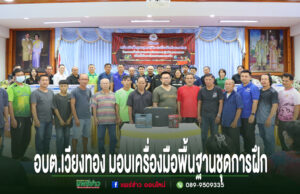 อบต.เวียงทอง มอบเครื่องมือพื้นฐานชุดการฝึก เพื่อพัฒนาทักษะแรงงานและเพิ่มโอกาสในการประกอบอาชีพ
