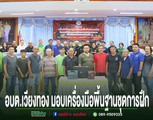อบต.เวียงทอง ร่วมพิธีมอบเครื่องมือพื้นฐานชุดการฝึก (เครื่องมือทำมาหากิน) แก่ประชาชนตำบลเวียงทอง ผู้ผ่านการอบรม จากสำนักงานพัฒนาฝีมือแรงงานแพร่ อบต.เวียงทอง มอบเครื่องมือพื้นฐานชุดการฝึก เพื่อพัฒนาทักษะแรงงานและเพิ่มโอกาสในการประกอบอาชีพ