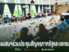 การประชุมร่วมภาครัฐและเอกชนในห้องประชุมที่มีโต๊ะยาวและผู้เข้าร่วมประชุมนั่งล้อมรอบโต๊ะ