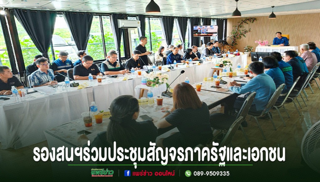 ll การประชุมร่วมภาครัฐและเอกชนในห้องประชุมที่มีโต๊ะยาวและผู้เข้าร่วมประชุมนั่งล้อมรอบโต๊ะ