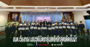 อบต.เวียงทอง มอบวุฒิบัตรกลุ่มสตรีหลักสูตรตัดเย็บผ้าหม้อฮ่อม โดยศูนย์พัฒนาสตรีและครอบครัวจังหวัดเชียงราย