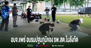 อบจ.แพร่ อบรมเชิงปฏิบัติการเพื่อพัฒนาระบบบริการสุขภาพ ปฐมภูมิของรพ.สต.ในสังกัด