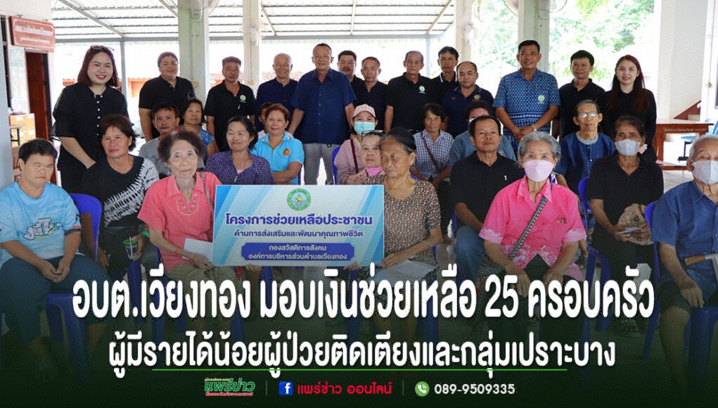 อบต.เวียงทอง มอบเงินช่วยเหลือ 25 ครอบครัวผู้มีรายได้น้อยและไร้ที่พึ่ง พร้อมดูแลผู้ป่วยติดเตียงกลุ่มเปราะบาง