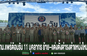 เทศบาลเมืองแพร่ต้อนรับ 11 บุคลากร ย้าย–แต่งตั้งดำรงตำแหน่งใหม่ เสริมกำลังขับเคลื่อนงานท้องถิ่นและการศึกษา
