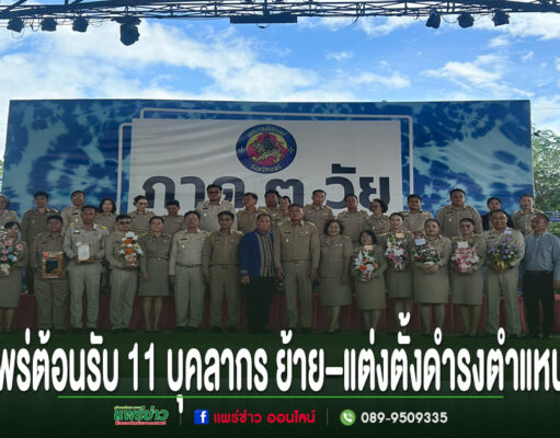 เทศบาลเมืองแพร่ต้อนรับ 11 บุคลากร ย้าย–แต่งตั้งดำรงตำแหน่งใหม่ เสริมกำลังขับเคลื่อนงานท้องถิ่นและการศึกษา