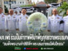 อบจ.แพร่ ร่วมเป็นเจ้าภาพพิธีบำเพ็ญกุศลถวายพระบรมศพ “สมเด็จพระนางเจ้าสิริกิติ์ฯ พระบรมราชชนนีพันปีหลวง” คณะผู้บริหาร อบจ.แพร่ ร่วมพิธีบำเพ็ญกุศลถวายพระบรมศพฯ พร้อมพวงมาลาสีขาวฟ้าหน้ารูปภาพหมู่