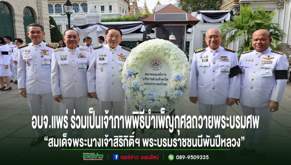 อบจ.แพร่ ร่วมเป็นเจ้าภาพพิธีบำเพ็ญกุศลถวายพระบรมศพ “สมเด็จพระนางเจ้าสิริกิติ์ฯ พระบรมราชชนนีพันปีหลวง” คณะผู้บริหาร อบจ.แพร่ ร่วมพิธีบำเพ็ญกุศลถวายพระบรมศพฯ พร้อมพวงมาลาสีขาวฟ้าหน้ารูปภาพหมู่