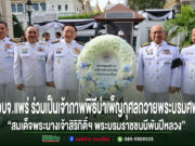 คณะผู้บริหาร อบจ.แพร่ ร่วมพิธีบำเพ็ญกุศลถวายพระบรมศพฯ พร้อมพวงมาลาสีขาวฟ้าหน้ารูปภาพหมู่