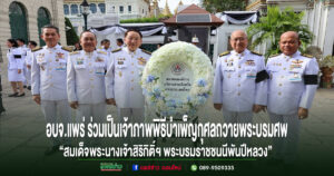 อบจ.แพร่ ร่วมเป็นเจ้าภาพพิธีบำเพ็ญกุศลถวายพระบรมศพ “สมเด็จพระนางเจ้าสิริกิติ์ฯ พระบรมราชชนนีพันปีหลวง”