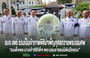 อบจ.แพร่ ร่วมเป็นเจ้าภาพพิธีบำเพ็ญกุศลถวายพระบรมศพ “สมเด็จพระนางเจ้าสิริกิติ์ฯ พระบรมราชชนนีพันปีหลวง” คณะผู้บริหาร อบจ.แพร่ ร่วมพิธีบำเพ็ญกุศลถวายพระบรมศพฯ พร้อมพวงมาลาสีขาวฟ้าหน้ารูปภาพหมู่