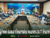 การประชุมของหน่วยงานราชการจังหวัดแพร่ นำโดยผู้ว่าราชการจังหวัด เพื่อพิจารณาเสนอโครงการด่วน