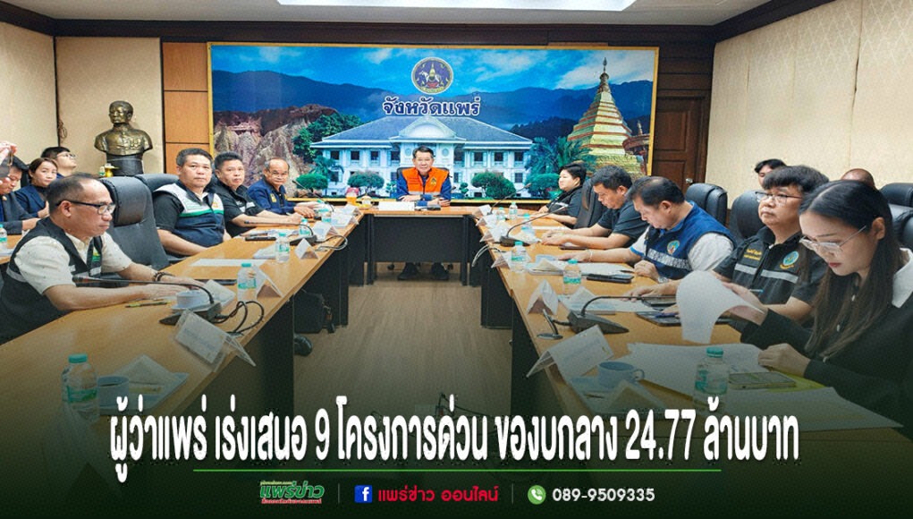 oo การประชุมของหน่วยงานราชการจังหวัดแพร่ นำโดยผู้ว่าราชการจังหวัด เพื่อพิจารณาเสนอโครงการด่วน
