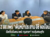 “แพร่เดินหน้าเปิดเที่ยวบินตรง แพร่–กรุงเทพฯ” 2 สส.แพร่ เร่งหารือสายการบินอีซี่ แอร์ไลน์ เพื่อกระตุ้นเศรษฐกิจ–การคมนาคมของจ.แพร่ 2 สส.แพร่ ประชุมร่วมกับผู้แทนสายการบินอีซี่ แอร์ไลน์ เพื่อหารือการเปิดเที่ยวบินตรง แพร่-กรุงเทพฯ