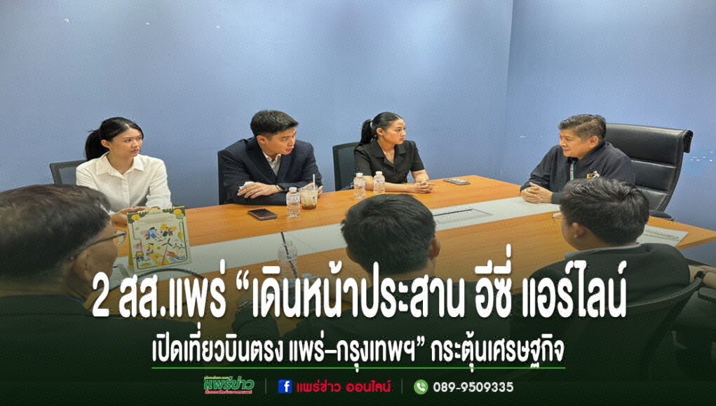 2 สส.แพร่ ประชุมร่วมกับผู้แทนสายการบินอีซี่ แอร์ไลน์ เพื่อหารือการเปิดเที่ยวบินตรง แพร่-กรุงเทพฯ