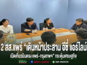 2 สส.แพร่ ประชุมร่วมกับผู้แทนสายการบินอีซี่ แอร์ไลน์ เพื่อหารือการเปิดเที่ยวบินตรง แพร่-กรุงเทพฯ