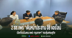  “แพร่เดินหน้าเปิดเที่ยวบินตรง แพร่–กรุงเทพฯ” 2 สส.แพร่ เร่งหารือสายการบินอีซี่ แอร์ไลน์ เพื่อกระตุ้นเศรษฐกิจ–การคมนาคมของจ.แพร่
