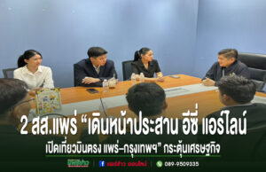 2 สส.แพร่ ประชุมร่วมกับผู้แทนสายการบินอีซี่ แอร์ไลน์ เพื่อหารือการเปิดเที่ยวบินตรง แพร่-กรุงเทพฯ