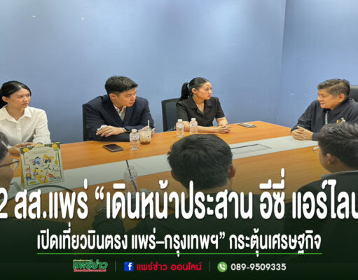“แพร่เดินหน้าเปิดเที่ยวบินตรง แพร่–กรุงเทพฯ” 2 สส.แพร่ เร่งหารือสายการบินอีซี่ แอร์ไลน์ เพื่อกระตุ้นเศรษฐกิจ–การคมนาคมของจ.แพร่ 2 สส.แพร่ ประชุมร่วมกับผู้แทนสายการบินอีซี่ แอร์ไลน์ เพื่อหารือการเปิดเที่ยวบินตรง แพร่-กรุงเทพฯ