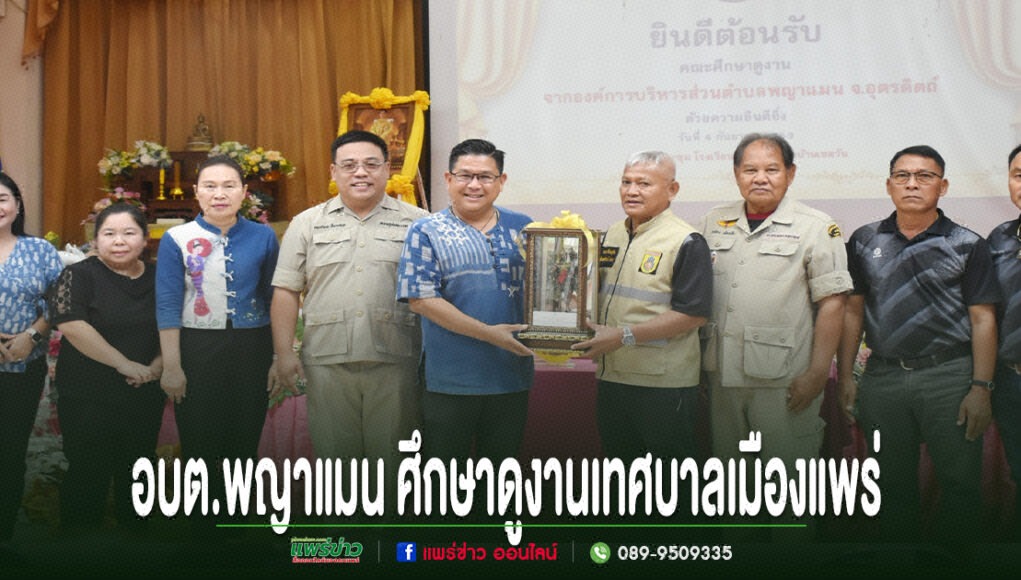 คณะผู้แทนจาก อบต.พญาแมน เข้าศึกษาดูงานที่เทศบาลเมืองแพร่ พร้อมร่วมถ่ายภาพหมู่เป็นที่ระลึก