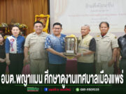 เทศบาลเมืองแพร่ ให้การต้อนรับคณะศึกษาดูงานจาก อบต.พญาแมน จ.อุตรดิตถ์ คณะผู้แทนจาก อบต.พญาแมน เข้าศึกษาดูงานที่เทศบาลเมืองแพร่ พร้อมร่วมถ่ายภาพหมู่เป็นที่ระลึก