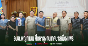 เทศบาลเมืองแพร่ ให้การต้อนรับคณะศึกษาดูงานจาก อบต.พญาแมน จ.อุตรดิตถ์