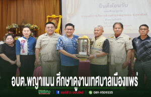 คณะผู้แทนจาก อบต.พญาแมน เข้าศึกษาดูงานที่เทศบาลเมืองแพร่ พร้อมร่วมถ่ายภาพหมู่เป็นที่ระลึก