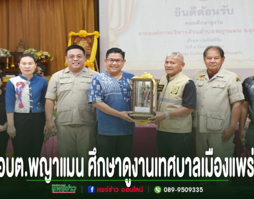 คณะผู้แทนจาก อบต.พญาแมน เข้าศึกษาดูงานที่เทศบาลเมืองแพร่ พร้อมร่วมถ่ายภาพหมู่เป็นที่ระลึก
