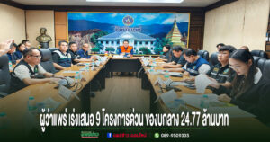 จังหวัดแพร่ เสนอ 9 โครงการเร่งด่วน ของบกลาง 24.77 ล้านบาท ป้องกันและแก้ไขปัญหาอุทกภัยและภัยแล้งในพื้นที่