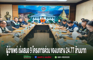 จังหวัดแพร่ เสนอ 9 โครงการเร่งด่วน ของบกลาง 24.77 ล้านบาท ป้องกันและแก้ไขปัญหาอุทกภัยและภัยแล้งในพื้นที่ การประชุมของหน่วยงานราชการจังหวัดแพร่ นำโดยผู้ว่าราชการจังหวัด เพื่อพิจารณาเสนอโครงการด่วน