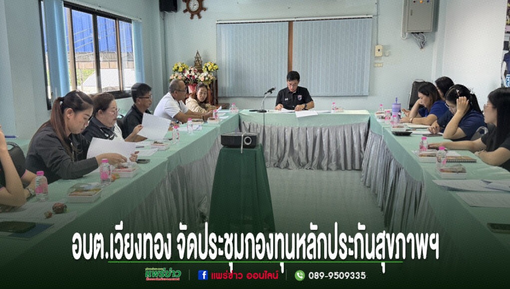 oo การประชุมของ อบต.เวียงทอง ในห้องประชุมที่มีผู้เข้าร่วมประชุมนั่งล้อมรอบโต๊ะรูปตัวยู