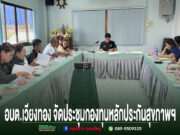 การประชุมของ อบต.เวียงทอง ในห้องประชุมที่มีผู้เข้าร่วมประชุมนั่งล้อมรอบโต๊ะรูปตัวยู