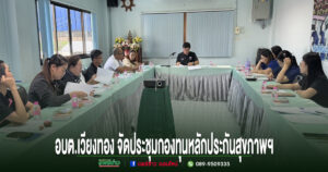 อบต.เวียงทอง จัดประชุมคณะอนุกรรมการกองทุนหลักประกันสุขภาพฯ