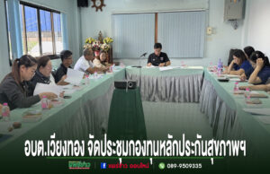 อบต.เวียงทอง จัดประชุมคณะอนุกรรมการกองทุนหลักประกันสุขภาพฯ การประชุมของ อบต.เวียงทอง ในห้องประชุมที่มีผู้เข้าร่วมประชุมนั่งล้อมรอบโต๊ะรูปตัวยู