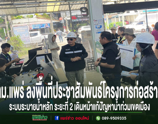 เทศบาลเมืองแพร่ ลงพื้นที่ประชาสัมพันธ์โครงการก่อสร้างระบบระบายน้ำหลัก ระยะที่ 2 เดินหน้าแก้ปัญหาน้ำท่วมเขตเมือง