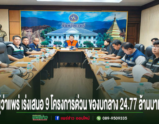 การประชุมของหน่วยงานราชการจังหวัดแพร่ นำโดยผู้ว่าราชการจังหวัด เพื่อพิจารณาเสนอโครงการด่วน