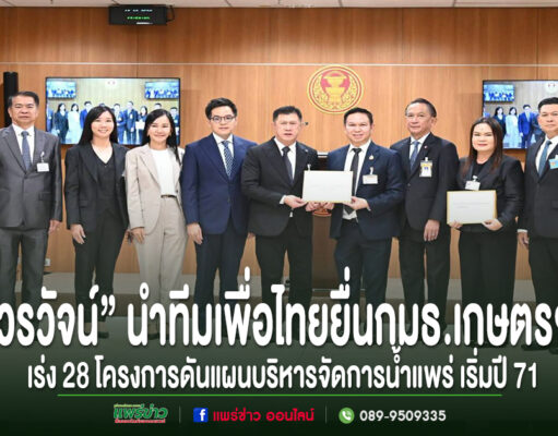 “วรวัจน์”นำทีมเพื่อไทย ยื่นกมธ.เกษตรฯเร่ง 28 โครงการน้ำภาคเหนือ ดันแผนบริหารจัดการน้ำแพร่ เริ่มปี 71