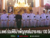 เทศบาลเมืองแพร่ ร่วมพิธีบำเพ็ญกุศลในวาระครบ 100 วัน (สัตตมวาร) แห่งการสิ้นพระชนม์ ถวายเป็นพระกุศลแด่สมเด็จพระเจ้าลูกเธอ เจ้าฟ้าพัชรกิติยาภา นเรนทิราเทพยวดี กรมหลวงราชสาริณีสิริพัชร มหาวัชรราชธิดา