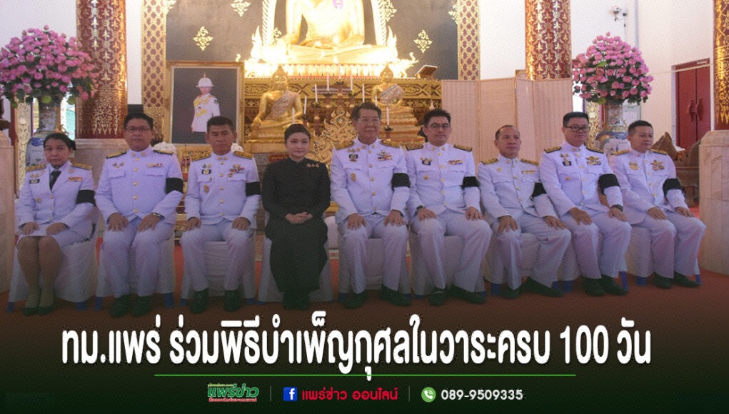 เทศบาลเมืองแพร่ ร่วมพิธีบำเพ็ญกุศลในวาระครบ 100 วัน (สัตตมวาร) แห่งการสิ้นพระชนม์ ถวายเป็นพระกุศลแด่สมเด็จพระเจ้าลูกเธอ เจ้าฟ้าพัชรกิติยาภา นเรนทิราเทพยวดี กรมหลวงราชสาริณีสิริพัชร มหาวัชรราชธิดา
