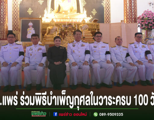 เทศบาลเมืองแพร่ ร่วมพิธีบำเพ็ญกุศลในวาระครบ 100 วัน (สัตตมวาร) แห่งการสิ้นพระชนม์ ถวายเป็นพระกุศลแด่สมเด็จพระเจ้าลูกเธอ เจ้าฟ้าพัชรกิติยาภา นเรนทิราเทพยวดี กรมหลวงราชสาริณีสิริพัชร มหาวัชรราชธิดา