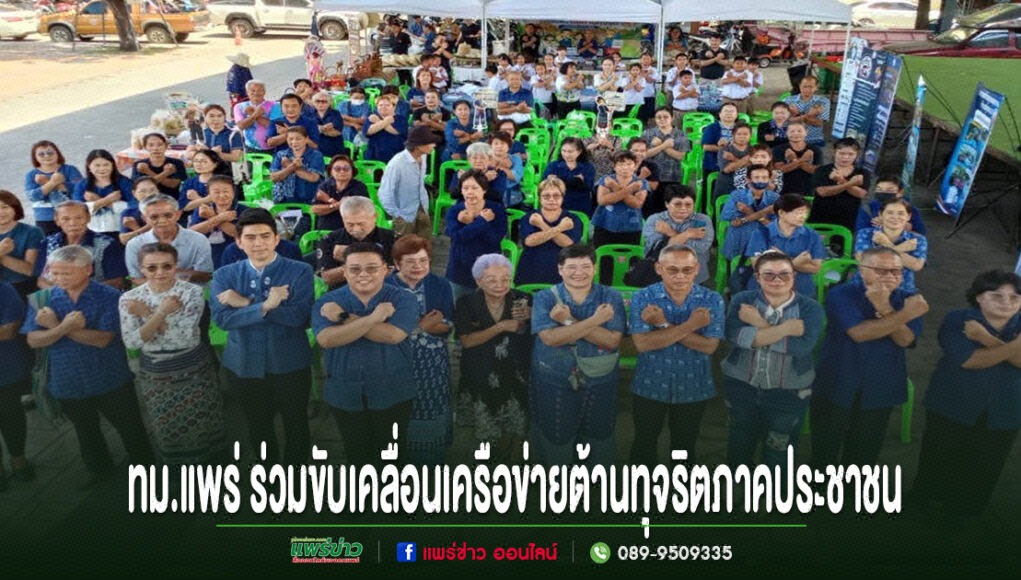pp กลุ่มคนร่วมทำท่าสัญลักษณ์ต่อต้านการทุจริต พร้อมข้อความ ทม.แพร่ ร่วมขับเคลื่อนเครือข่ายต้านทุจริตภาคประชาชน