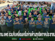 เทศบาลเมืองแพร่ ร่วมขับเคลื่อนเครือข่ายต้านทุจริตภาคประชาชน กลุ่มคนร่วมทำท่าสัญลักษณ์ต่อต้านการทุจริต พร้อมข้อความ ทม.แพร่ ร่วมขับเคลื่อนเครือข่ายต้านทุจริตภาคประชาชน